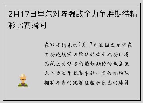 2月17日里尔对阵强敌全力争胜期待精彩比赛瞬间