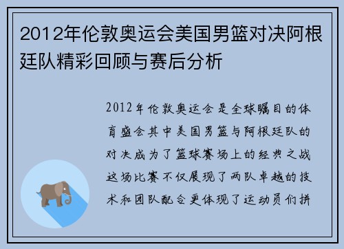 2012年伦敦奥运会美国男篮对决阿根廷队精彩回顾与赛后分析
