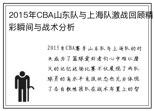 2015年CBA山东队与上海队激战回顾精彩瞬间与战术分析