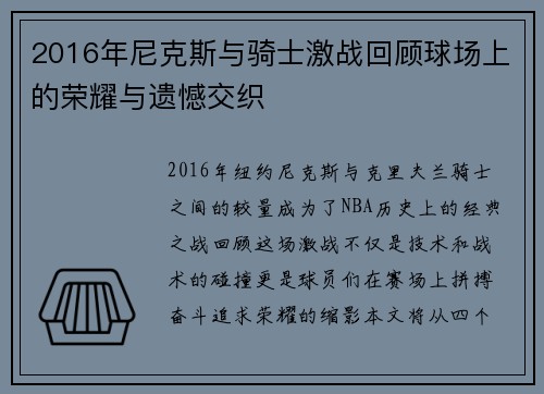 2016年尼克斯与骑士激战回顾球场上的荣耀与遗憾交织