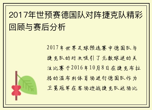2017年世预赛德国队对阵捷克队精彩回顾与赛后分析