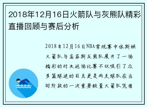 2018年12月16日火箭队与灰熊队精彩直播回顾与赛后分析