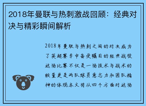2018年曼联与热刺激战回顾：经典对决与精彩瞬间解析
