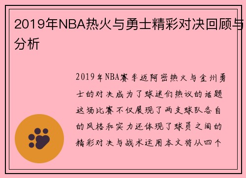 2019年NBA热火与勇士精彩对决回顾与分析