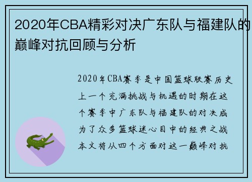 2020年CBA精彩对决广东队与福建队的巅峰对抗回顾与分析