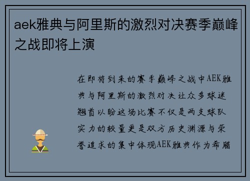 aek雅典与阿里斯的激烈对决赛季巅峰之战即将上演