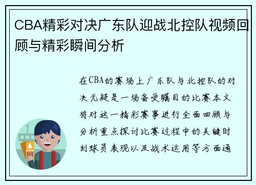 CBA精彩对决广东队迎战北控队视频回顾与精彩瞬间分析