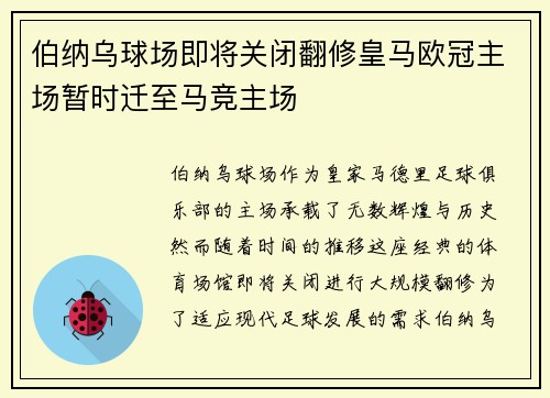 伯纳乌球场即将关闭翻修皇马欧冠主场暂时迁至马竞主场