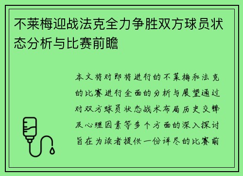 不莱梅迎战法克全力争胜双方球员状态分析与比赛前瞻