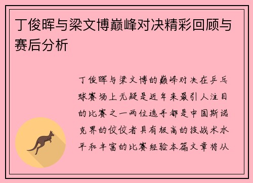 丁俊晖与梁文博巅峰对决精彩回顾与赛后分析