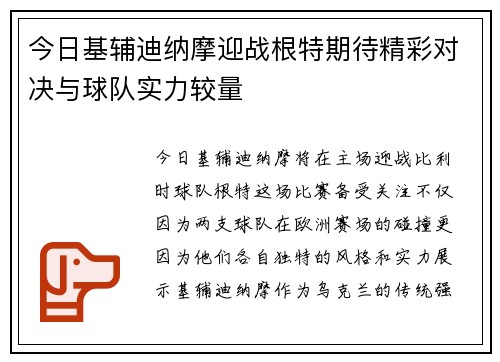 今日基辅迪纳摩迎战根特期待精彩对决与球队实力较量