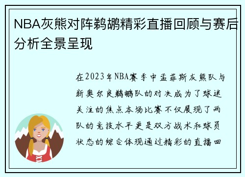 NBA灰熊对阵鹈鹕精彩直播回顾与赛后分析全景呈现