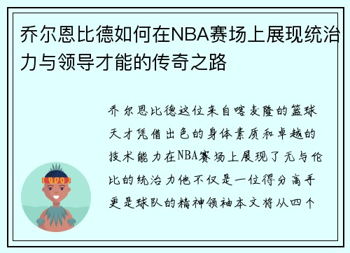 乔尔恩比德如何在NBA赛场上展现统治力与领导才能的传奇之路