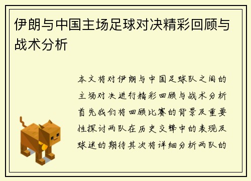 伊朗与中国主场足球对决精彩回顾与战术分析