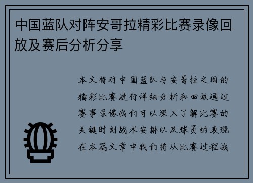 中国蓝队对阵安哥拉精彩比赛录像回放及赛后分析分享