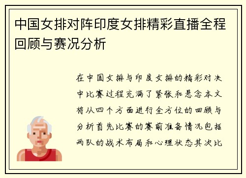 中国女排对阵印度女排精彩直播全程回顾与赛况分析