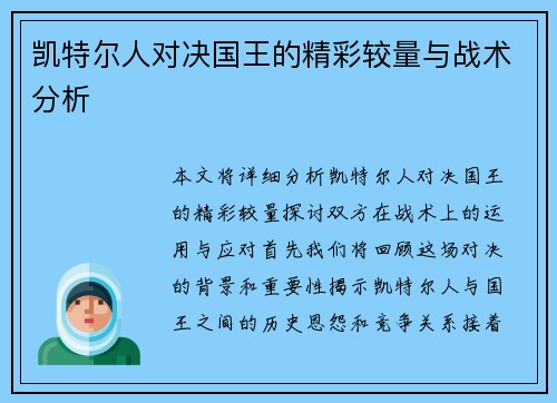 凯特尔人对决国王的精彩较量与战术分析