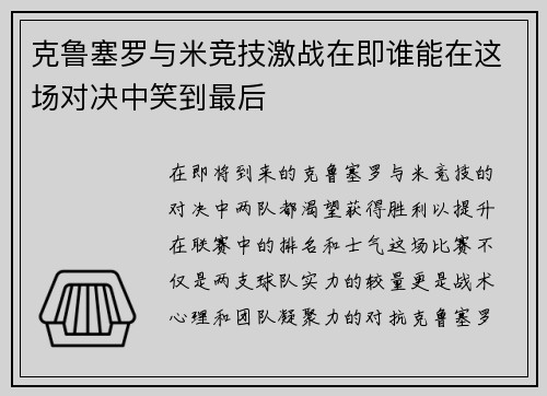 克鲁塞罗与米竞技激战在即谁能在这场对决中笑到最后