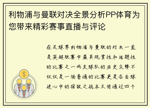利物浦与曼联对决全景分析PP体育为您带来精彩赛事直播与评论
