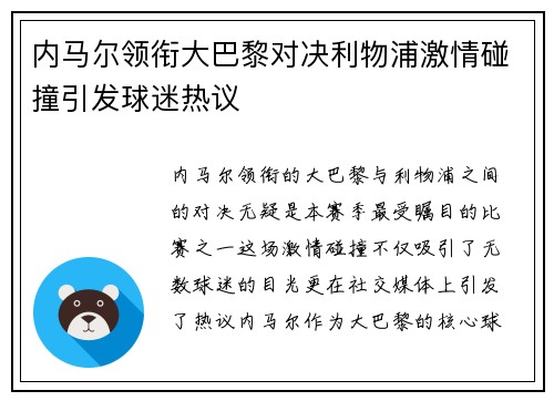 内马尔领衔大巴黎对决利物浦激情碰撞引发球迷热议