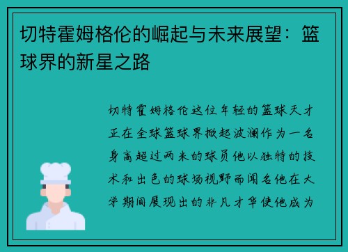 切特霍姆格伦的崛起与未来展望：篮球界的新星之路