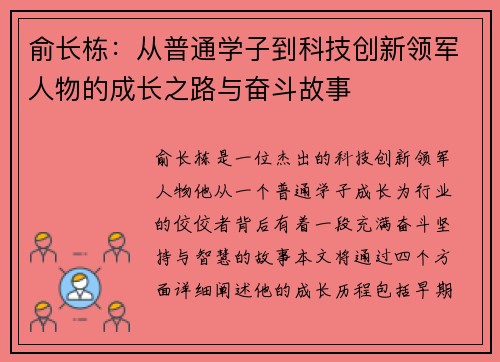 俞长栋：从普通学子到科技创新领军人物的成长之路与奋斗故事