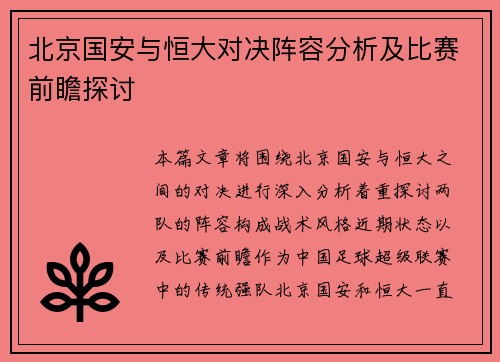 北京国安与恒大对决阵容分析及比赛前瞻探讨