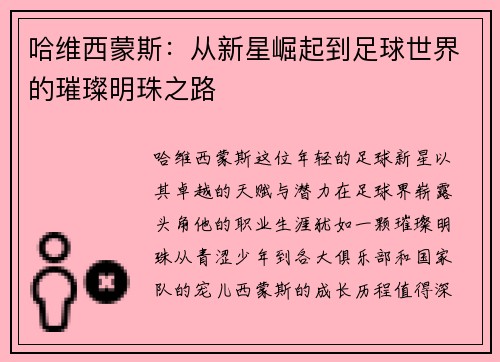 哈维西蒙斯：从新星崛起到足球世界的璀璨明珠之路
