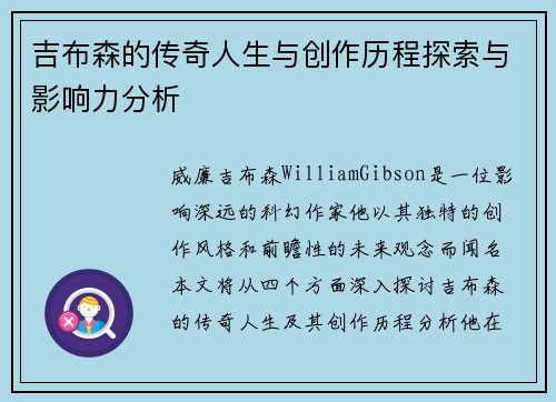 吉布森的传奇人生与创作历程探索与影响力分析