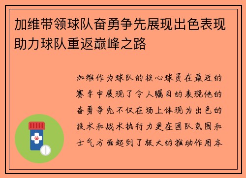 加维带领球队奋勇争先展现出色表现助力球队重返巅峰之路