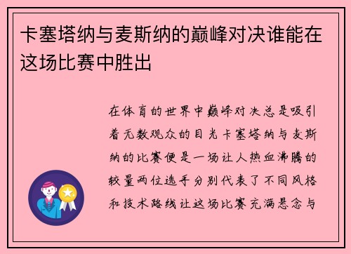 卡塞塔纳与麦斯纳的巅峰对决谁能在这场比赛中胜出