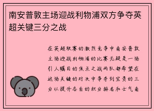 南安普敦主场迎战利物浦双方争夺英超关键三分之战