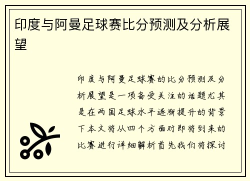 印度与阿曼足球赛比分预测及分析展望