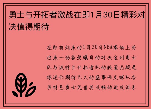 勇士与开拓者激战在即1月30日精彩对决值得期待
