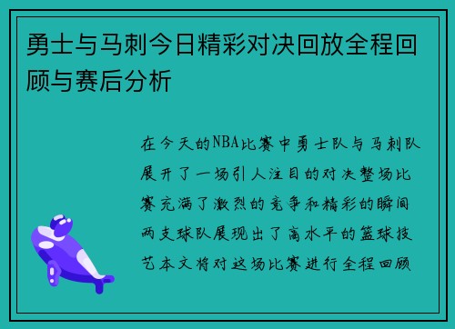 勇士与马刺今日精彩对决回放全程回顾与赛后分析