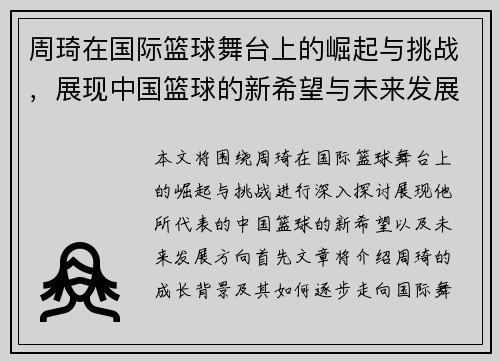 周琦在国际篮球舞台上的崛起与挑战，展现中国篮球的新希望与未来发展方向