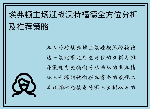埃弗顿主场迎战沃特福德全方位分析及推荐策略