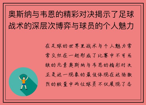 奥斯纳与韦恩的精彩对决揭示了足球战术的深层次博弈与球员的个人魅力