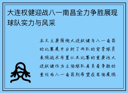 大连权健迎战八一南昌全力争胜展现球队实力与风采