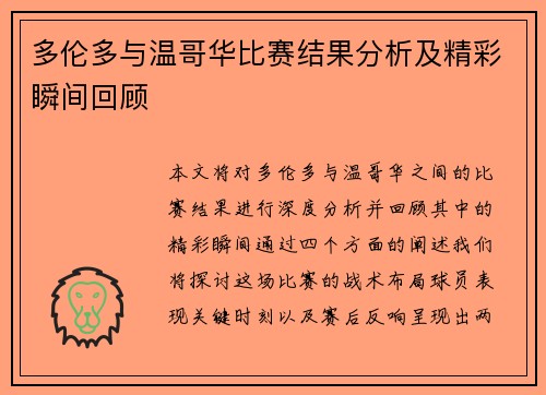 多伦多与温哥华比赛结果分析及精彩瞬间回顾