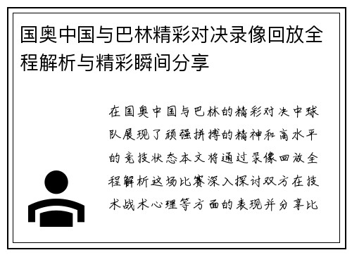 国奥中国与巴林精彩对决录像回放全程解析与精彩瞬间分享
