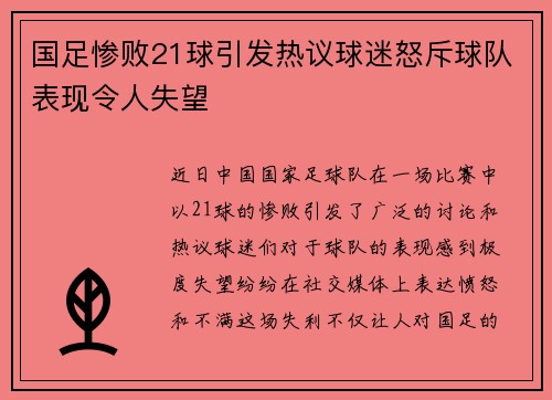 国足惨败21球引发热议球迷怒斥球队表现令人失望