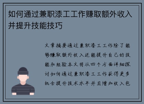 如何通过兼职漆工工作赚取额外收入并提升技能技巧
