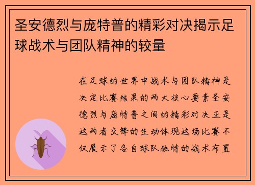 圣安德烈与庞特普的精彩对决揭示足球战术与团队精神的较量