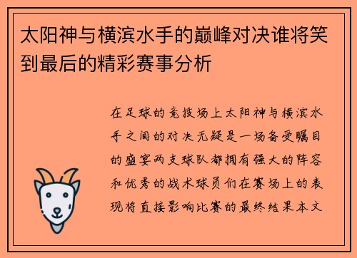太阳神与横滨水手的巅峰对决谁将笑到最后的精彩赛事分析