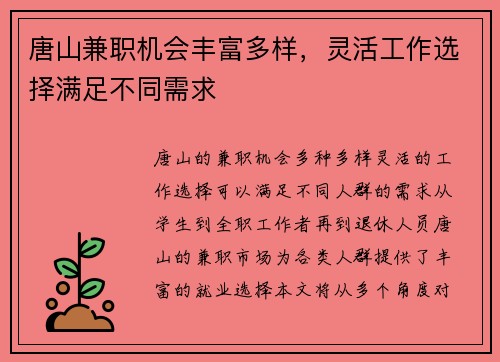 唐山兼职机会丰富多样，灵活工作选择满足不同需求