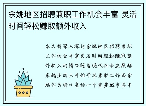 余姚地区招聘兼职工作机会丰富 灵活时间轻松赚取额外收入