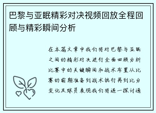 巴黎与亚眠精彩对决视频回放全程回顾与精彩瞬间分析