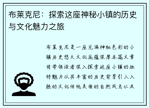 布莱克尼：探索这座神秘小镇的历史与文化魅力之旅