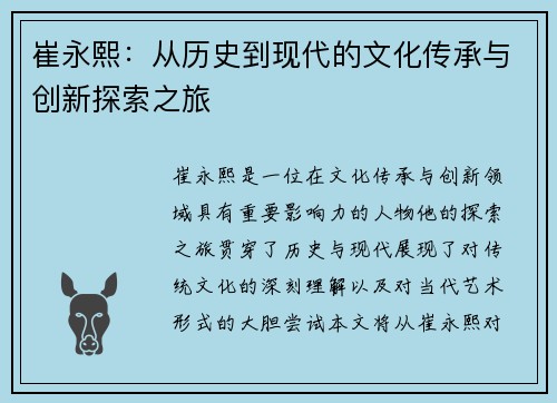 崔永熙：从历史到现代的文化传承与创新探索之旅